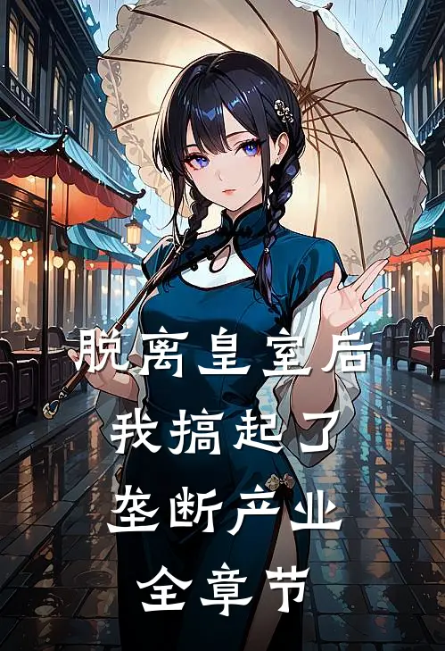 脱离皇室后，我搞起了垄断产业全章节