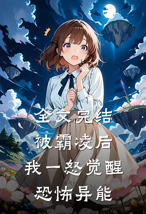 全文完结被霸凌后,我一怒觉醒恐怖异能
