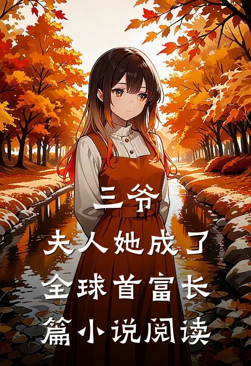 三爷,夫人她成了全球首富长篇阅读全文