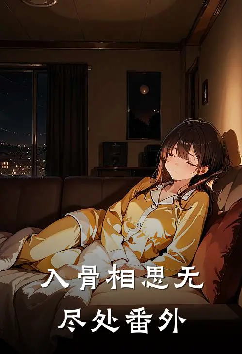 入骨相思无尽处番外
