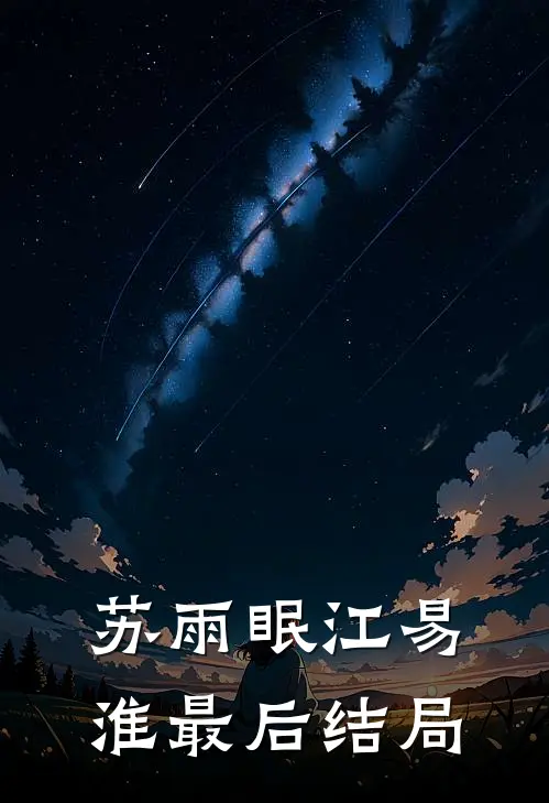 苏雨眠江易淮最后结局
