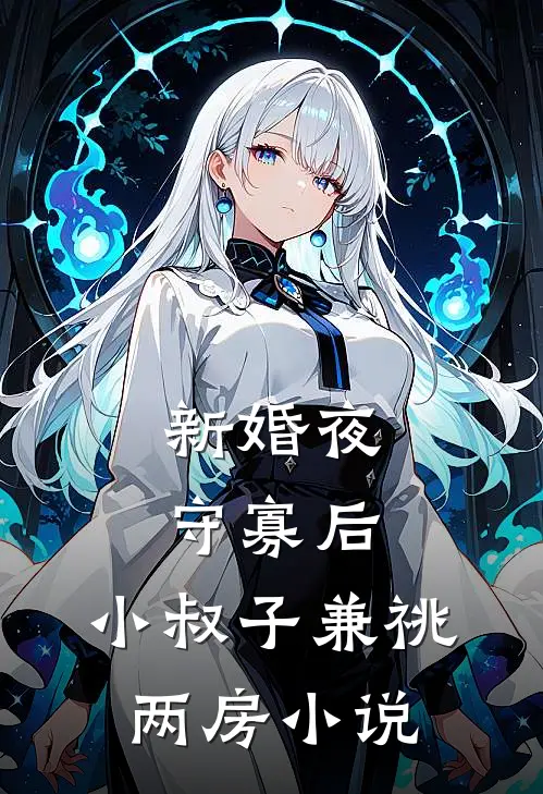 新婚夜守寡后，小叔子兼祧两房小说