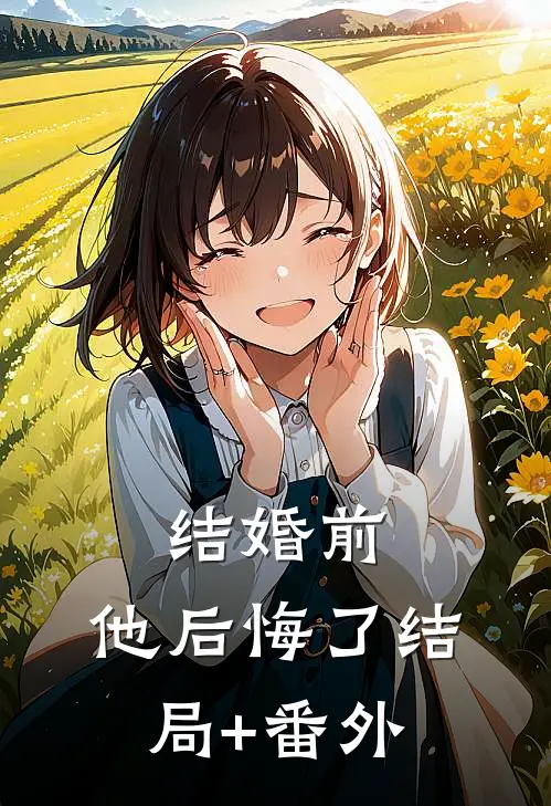 结婚前，他后悔了结局+番外