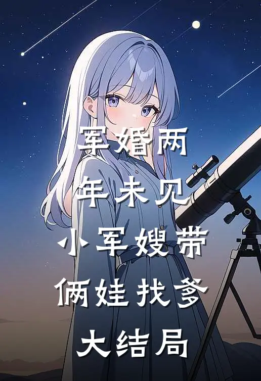 军婚两年未见，小军嫂带俩娃找爹大结局