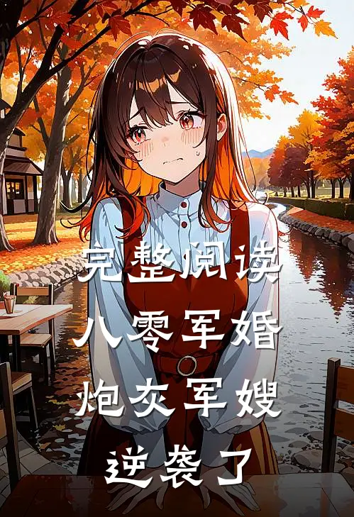 完整阅读八零军婚：炮灰军嫂逆袭了
