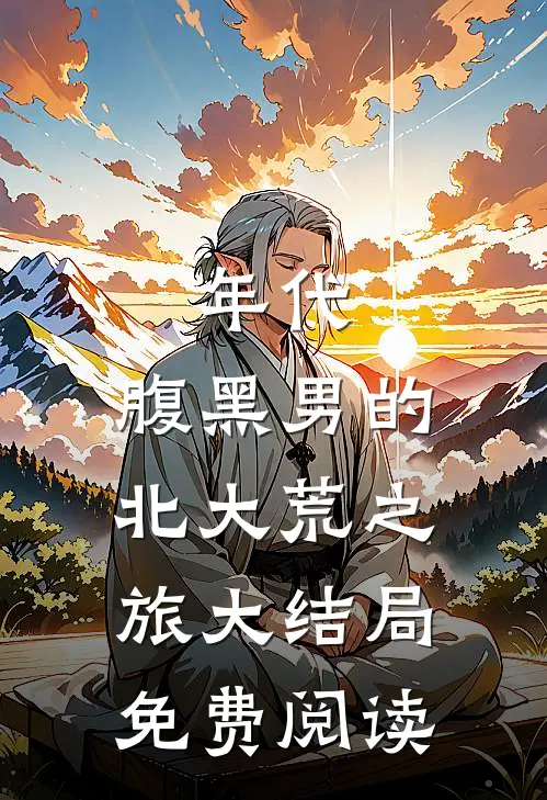 年代：腹黑男的北大荒之旅大结局免费阅读