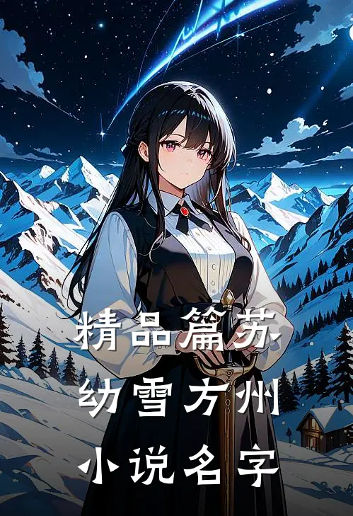精品篇苏幼雪方州小说名字
