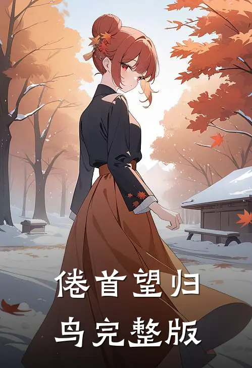 倦首望归鸟完整版