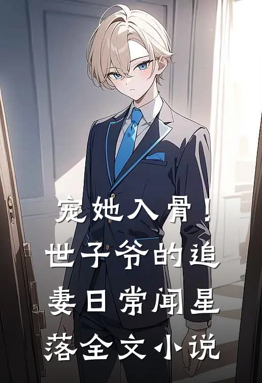 宠她入骨！世子爷的追妻日常闻星落全文小说