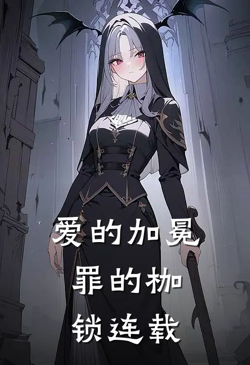 爱的加冕，罪的枷锁连载