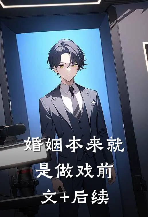 婚姻本来就是做戏前文+后续