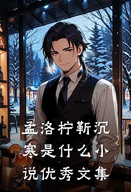 孟洛柠靳沉寒是什么小说优秀文集