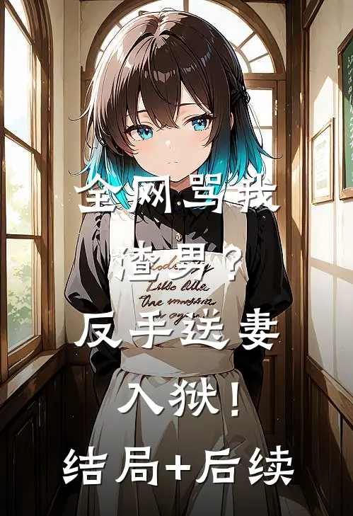 全网骂我渣男？反手送妻入狱！结局+后续