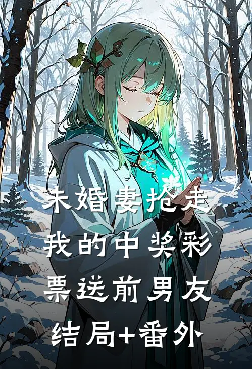未婚妻抢走我的中奖彩票送前男友结局+番外