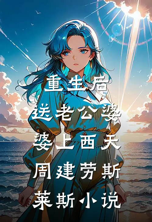重生后，送老公婆婆上西天周建劳斯莱斯小说