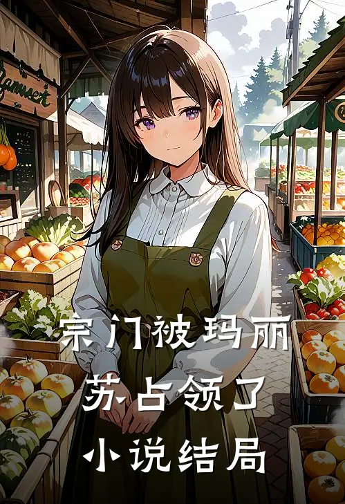 宗门被玛丽苏占领了小说结局