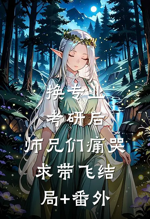 换专业考研后，师兄们痛哭求带飞结局+番外