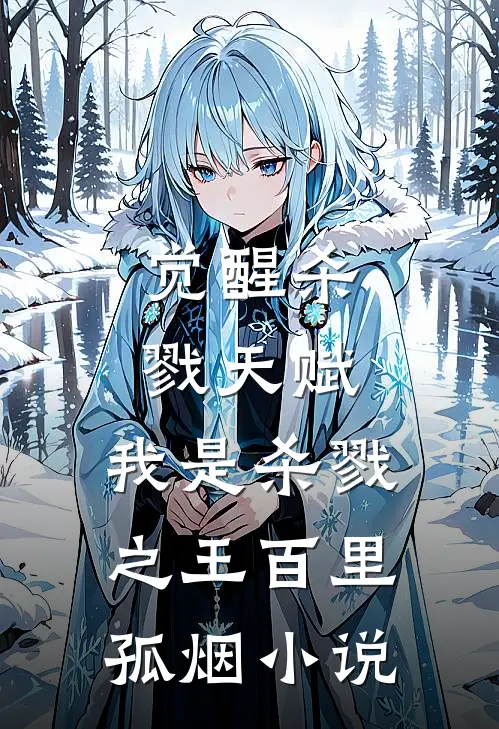 觉醒杀戮天赋，我是杀戮之王百里孤烟小说