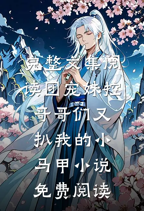完整文集阅读团宠妹控哥哥们又扒我的小马甲小说免费阅读