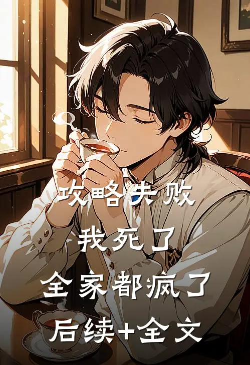 攻略失败：我死了，全家都疯了后续+全文