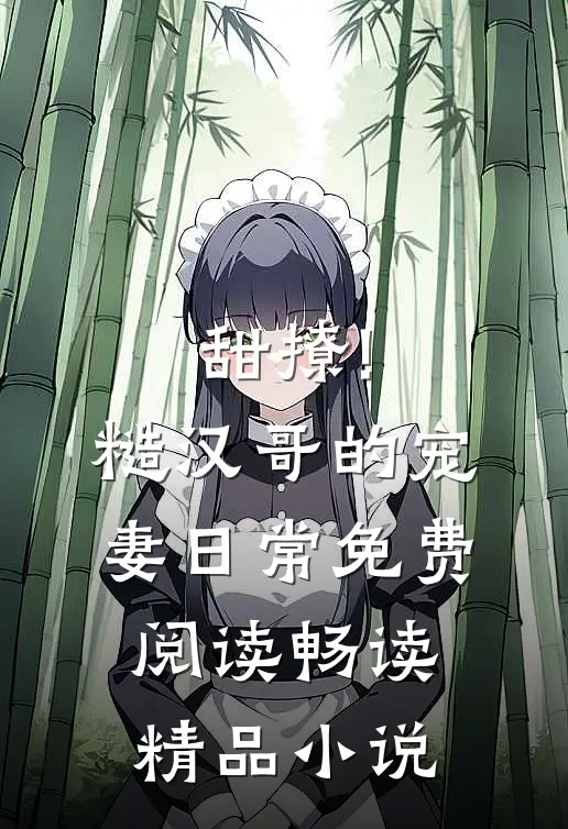 甜撩!糙汉哥的宠妻日常免费阅读畅读精品小说