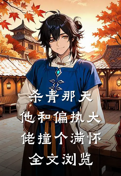 杀青那天，他和偏执大佬撞个满怀全文浏览