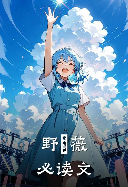 野薔薇必读文