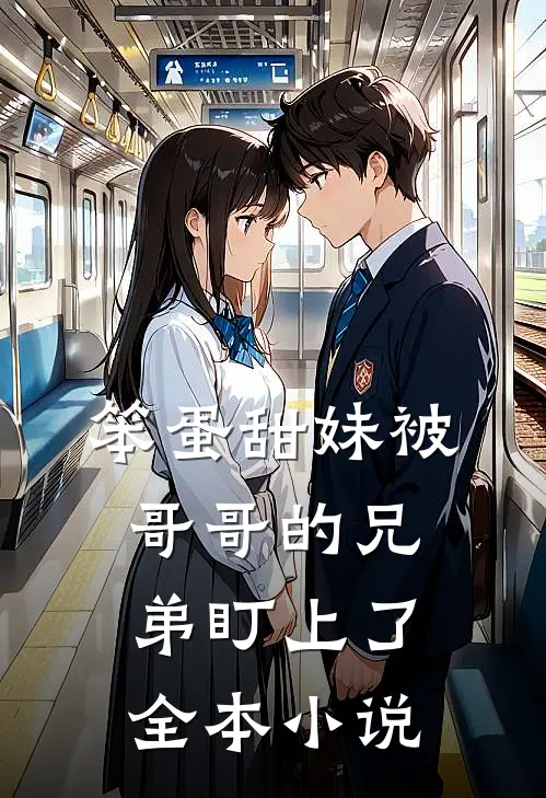笨蛋甜妹被哥哥的兄弟盯上了全本小说