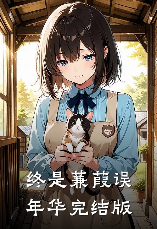 终是蒹葭误年华完结版