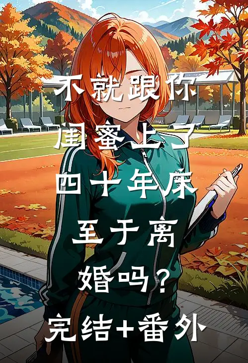 不就跟你闺蜜上了四十年床，至于离婚吗？完结+番外