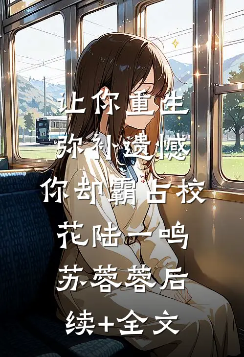 让你重生弥补遗憾，你却霸占校花陆一鸣苏蓉蓉后续+全文