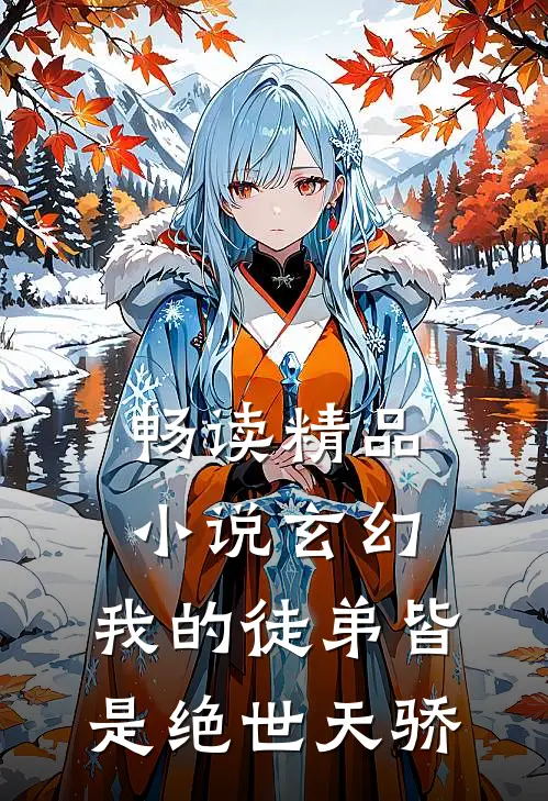 畅读精品小说玄幻：我的徒弟皆是绝世天骄