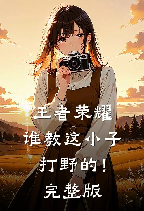 王者荣耀：谁教这小子打野的！完整版