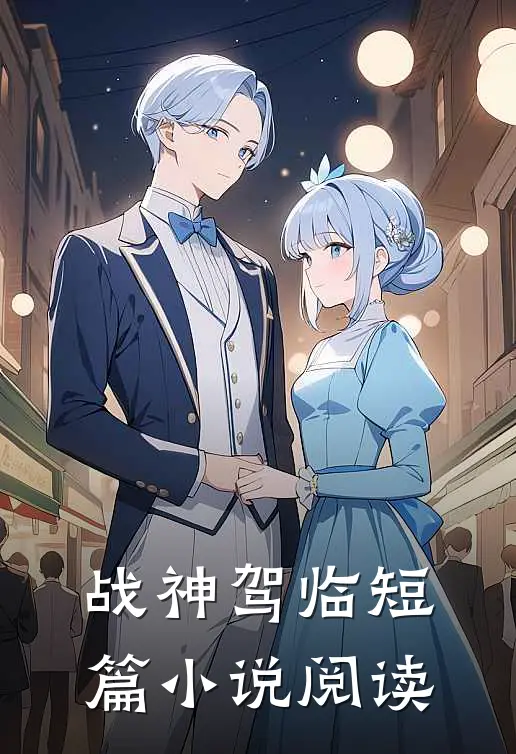 战神驾临短篇小说阅读