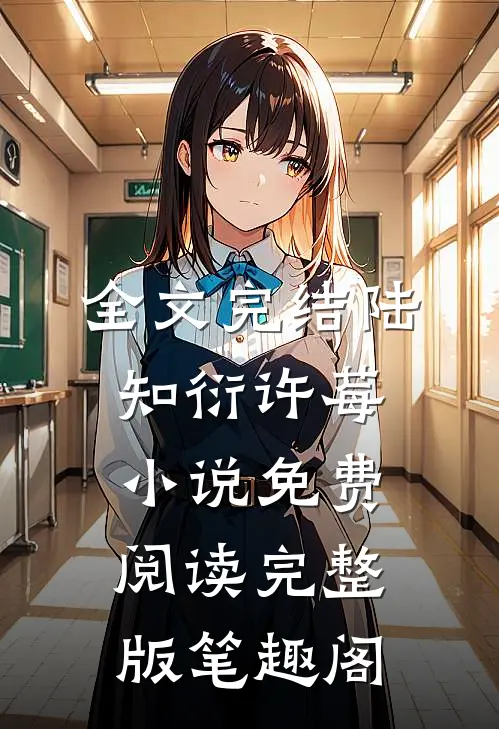 全文完结陆知衍许莓小说免费阅读完整版笔趣阁