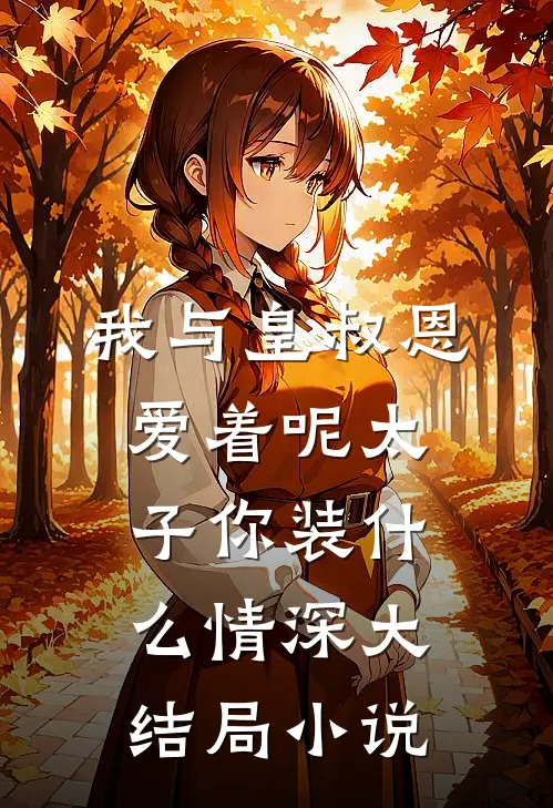 我与皇叔恩爱着呢太子你装什么情深大结局小说