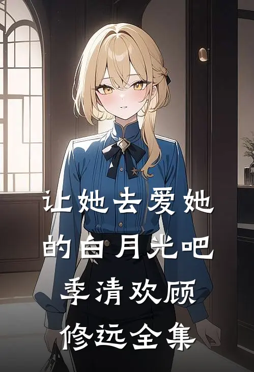 让她去爱她的白月光吧季清欢顾修远 全集