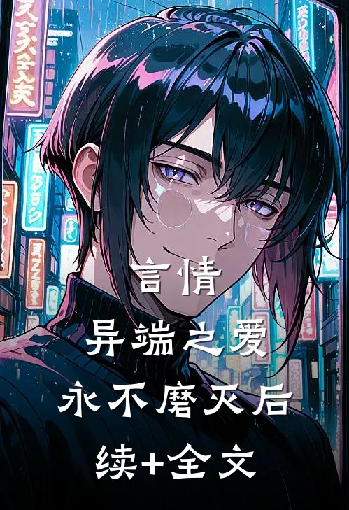 言情：异端之爱，永不磨灭后续+全文