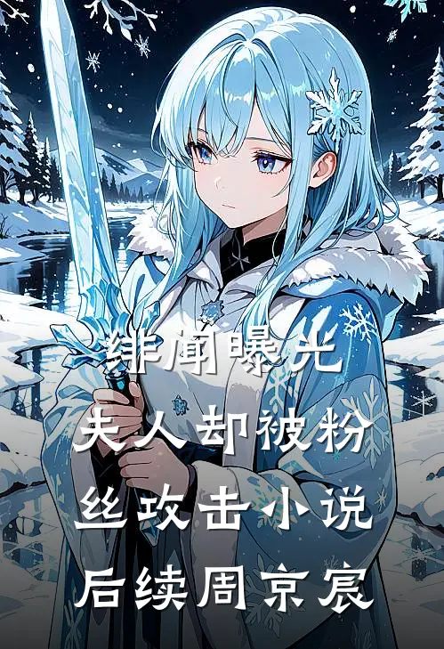 绯闻曝光，夫人却被粉丝攻击小说后续周京宸