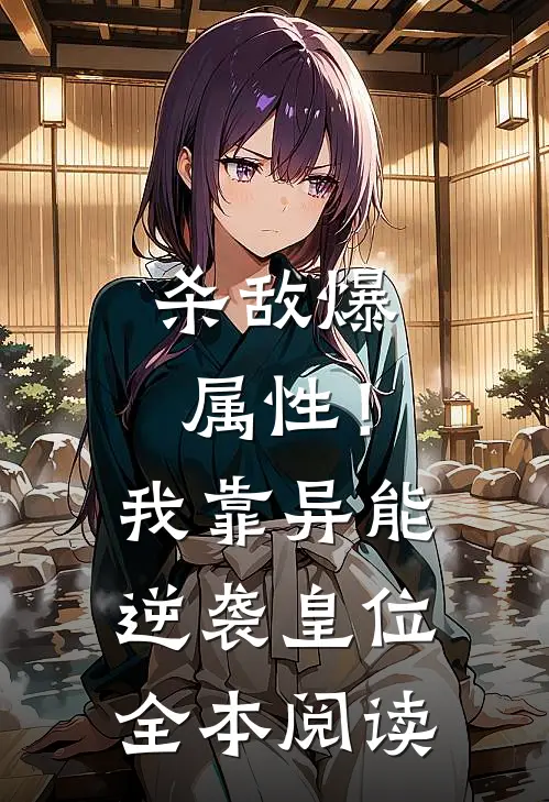 杀敌爆属性！我靠异能逆袭皇位全本阅读