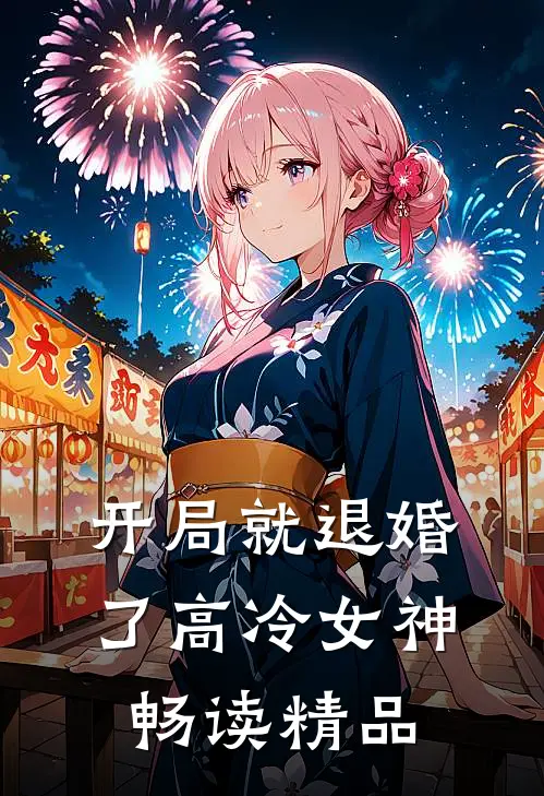 开局就退婚了高冷女神畅读精品