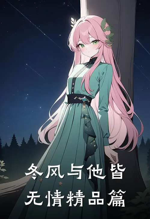冬风与他皆无情精品篇