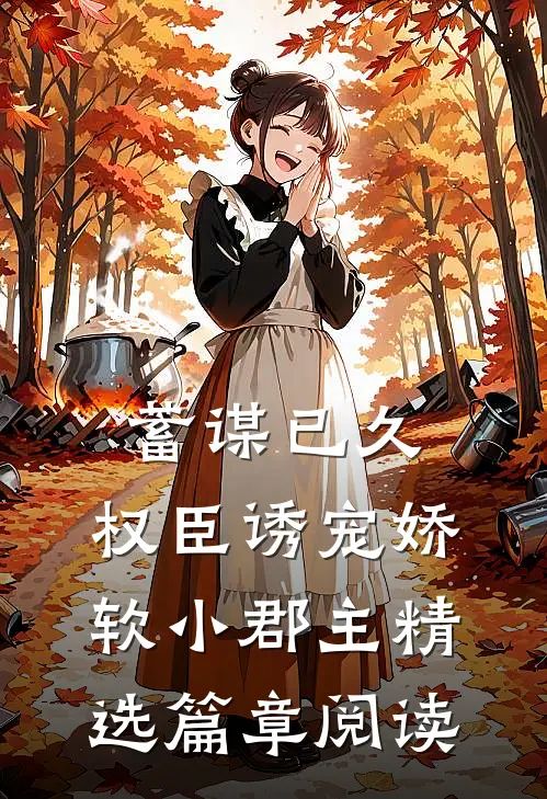 蓄谋已久：权臣诱宠娇软小郡主精选篇章阅读