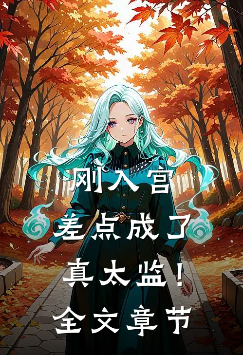 刚入宫，差点成了真太监！全文章节