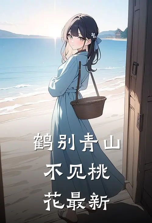 鹤别青山，不见桃花最新