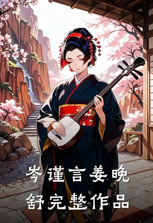 岑谨言姜晚舒完整作品