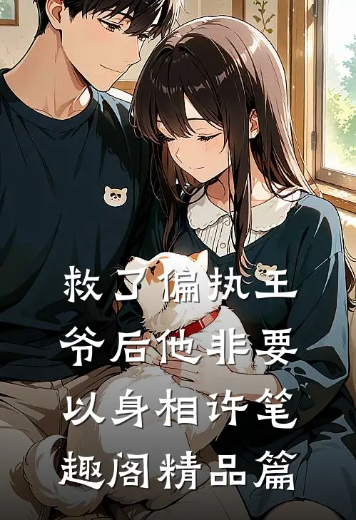 救了偏执王爷后他非要以身相许 笔趣阁精品篇