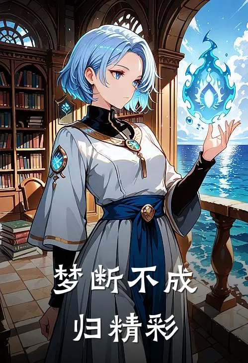 梦断不成归精彩