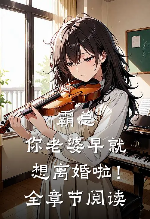 霸总，你老婆早就想离婚啦！全章节阅读