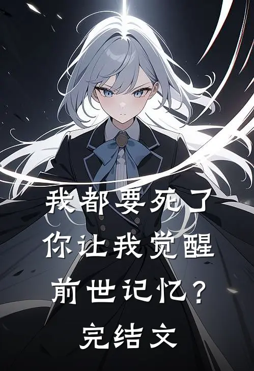 我都要死了，你让我觉醒前世记忆？完结文